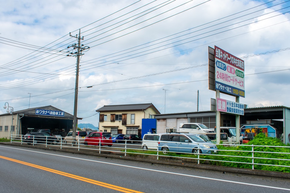 ㈲ワタナベ自動車工業