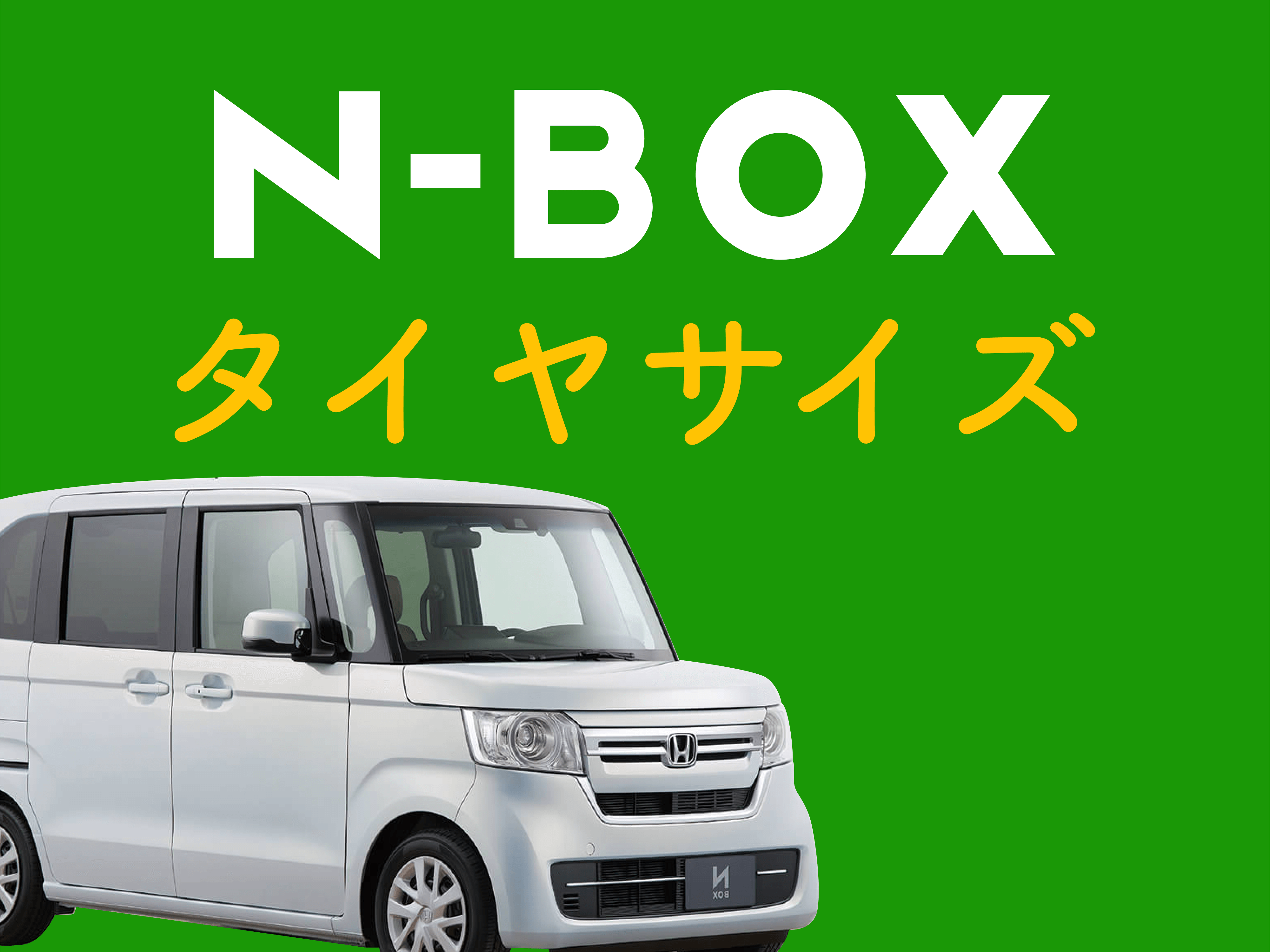 NBOXのタイヤサイズは何インチ？おすすめのタイヤをご紹介