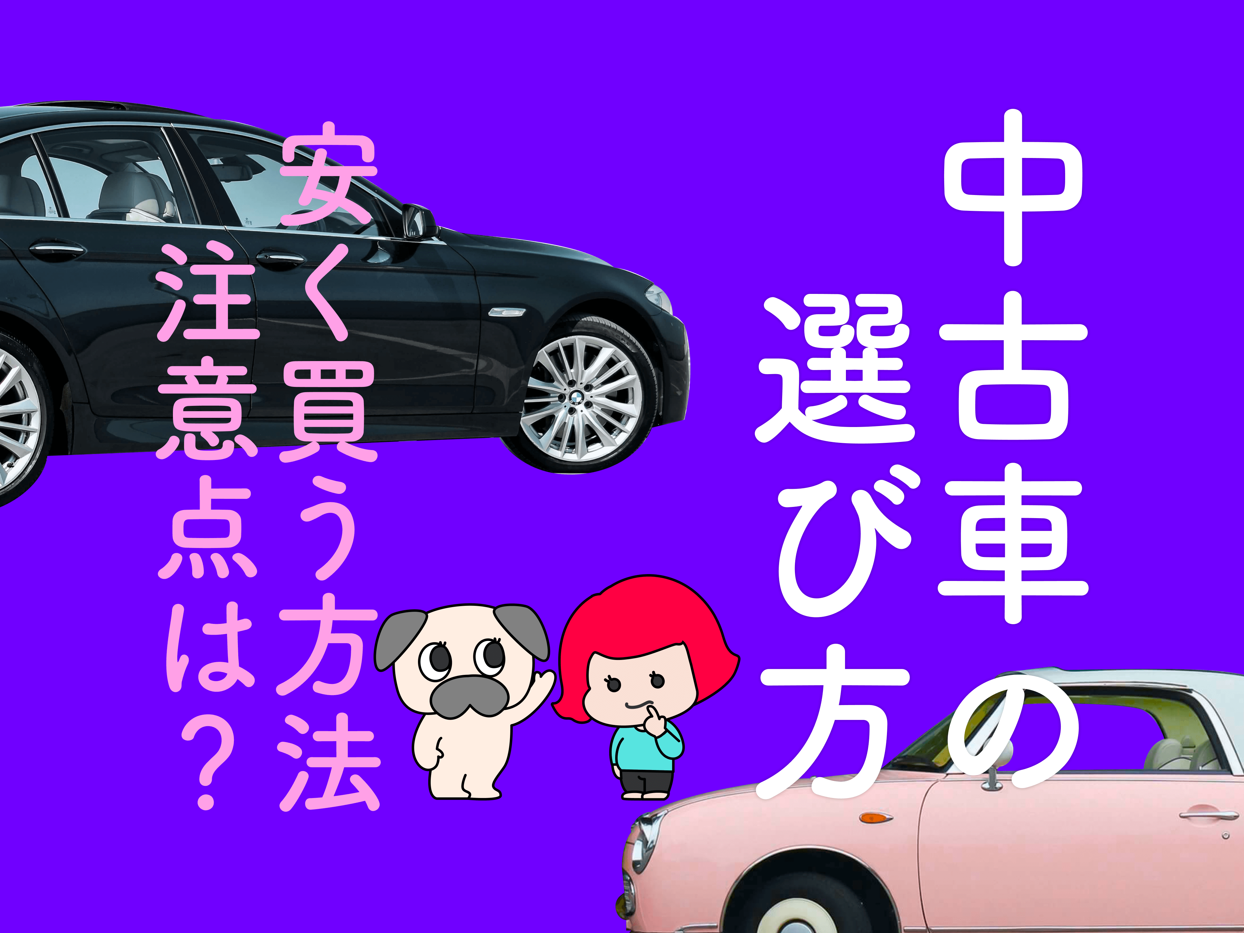 中古車には選び方があるって本当 安く買う方法や注意点をご紹介 メンテモ ノート 探せる 見つかる クルマのすべて