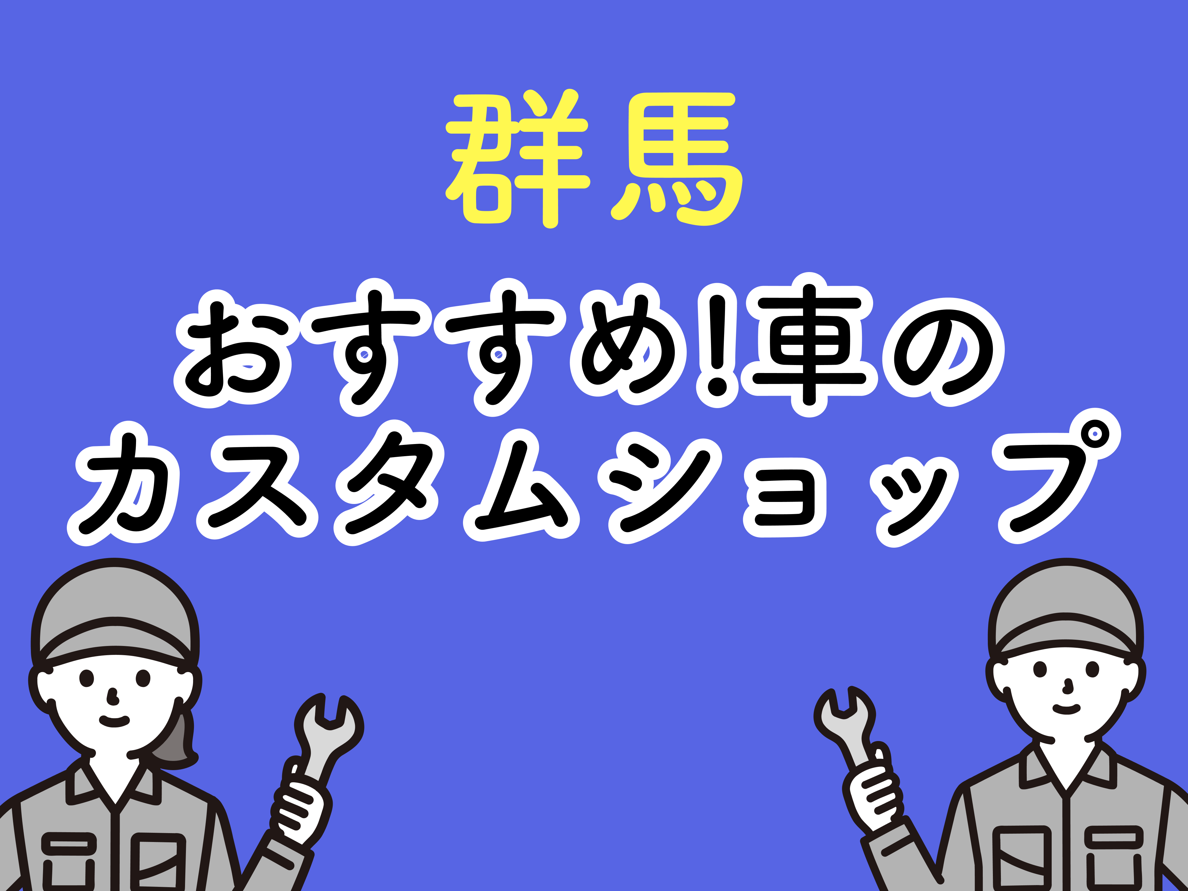群馬でおすすめの車のカスタムショップは どんなカスタムができるの メンテモ ノート 探せる 見つかる クルマのすべて