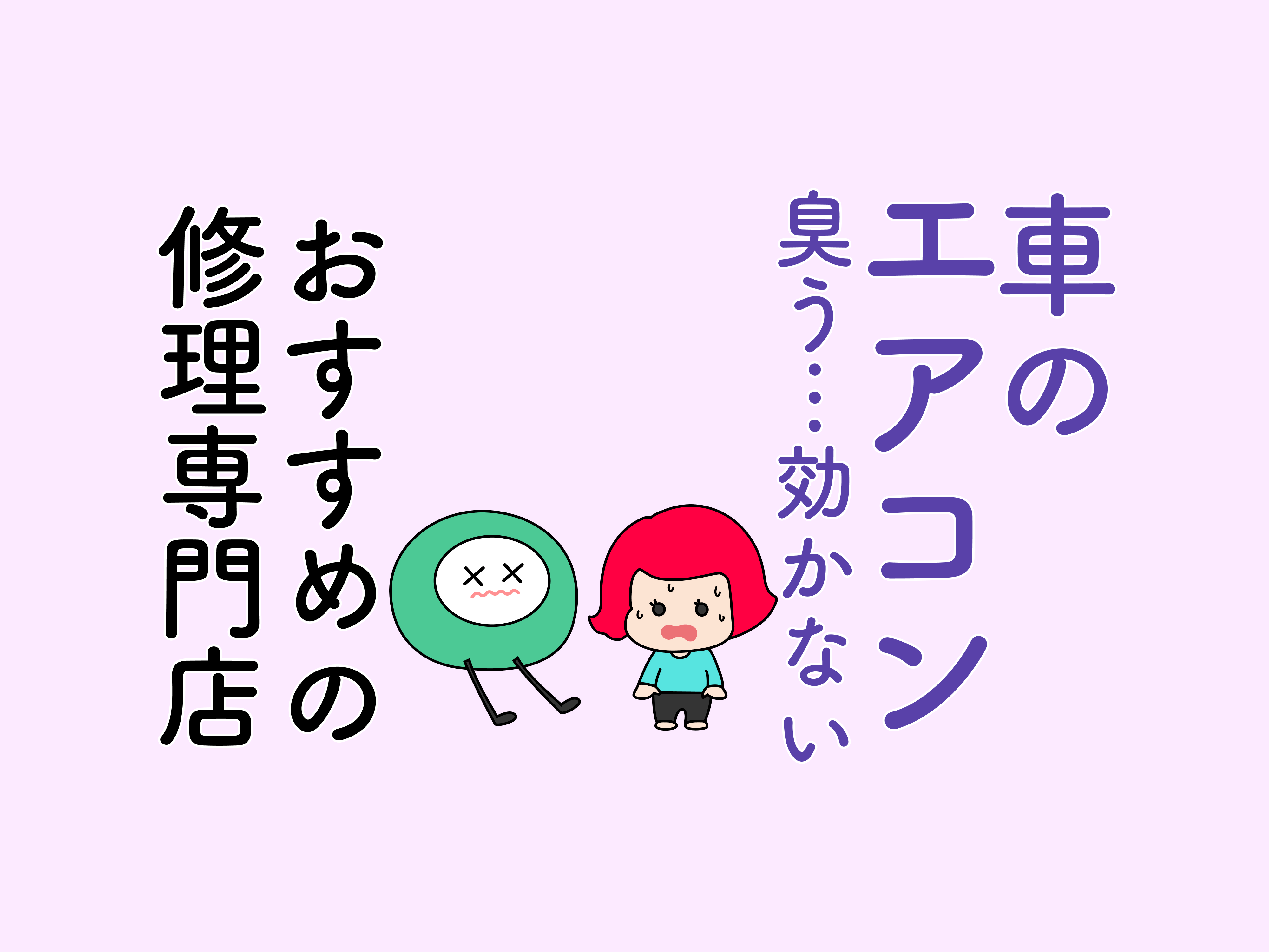 車のエアコンが臭い 効かない エアコンが効かない時の対処法と修理まとめ メンテモ ノート 探せる 見つかる クルマのすべて