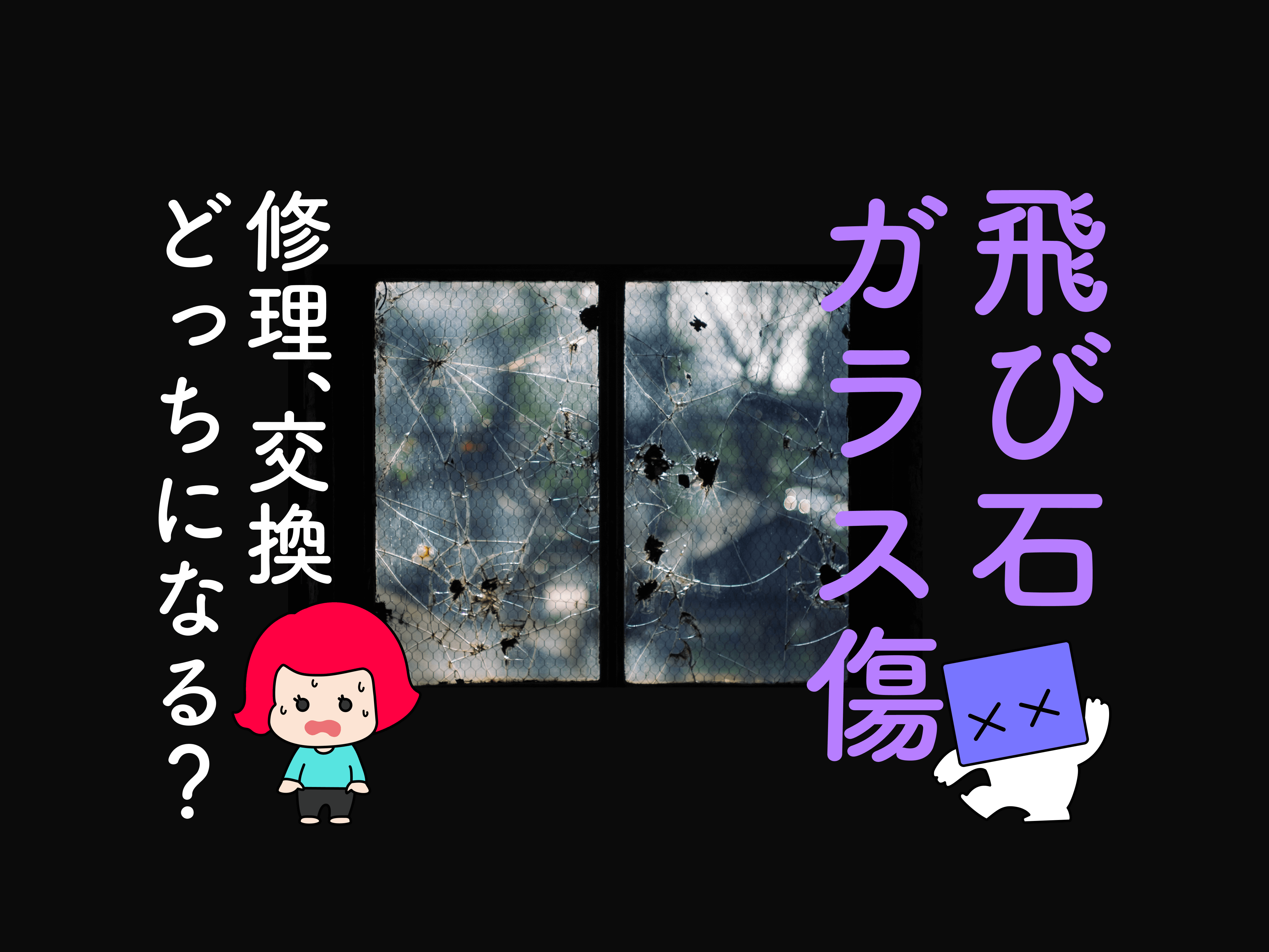 バンパーやガラスに飛び石 修理できる リペア可能な傷と修理費用をご紹介 メンテモ ノート 探せる 見つかる クルマのすべて