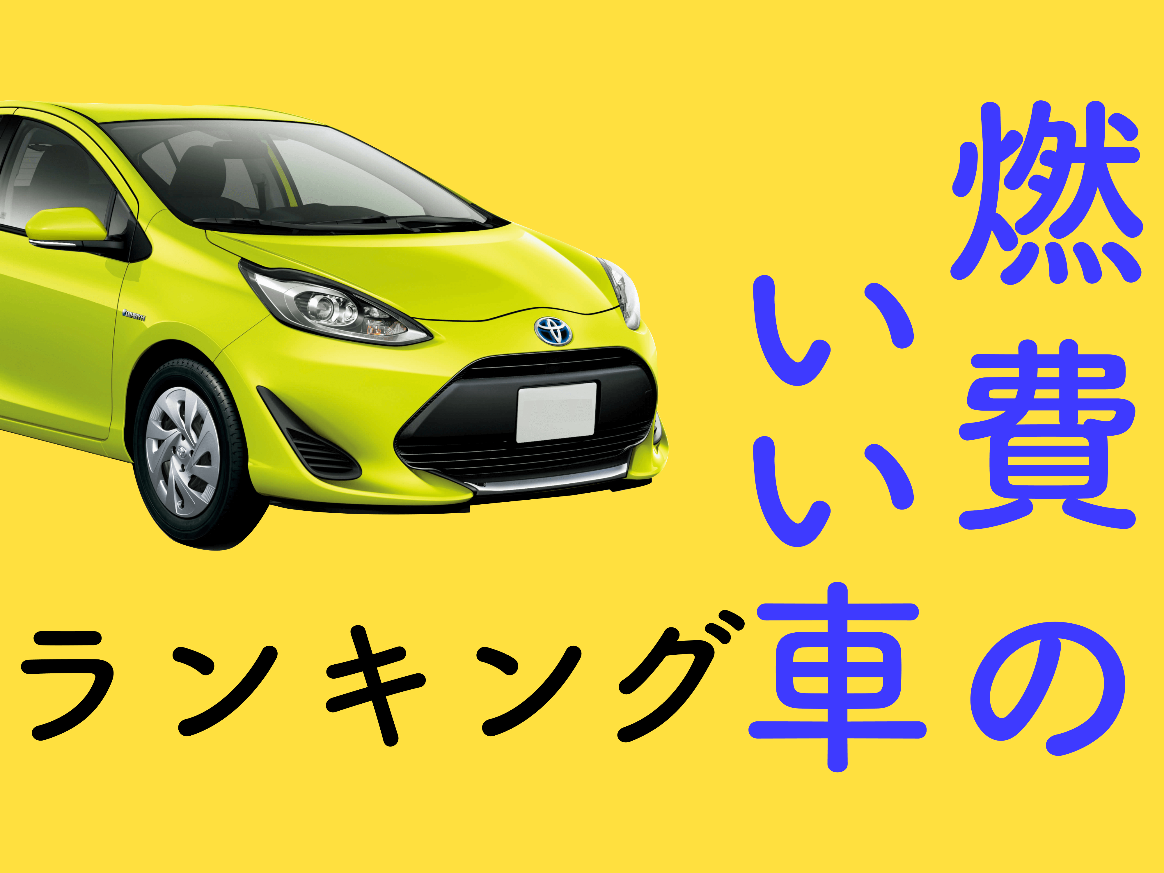 22年 燃費のいい車ランキング エコカーは本当に低燃費なのか メンテモ ノート 探せる 見つかる クルマのすべて