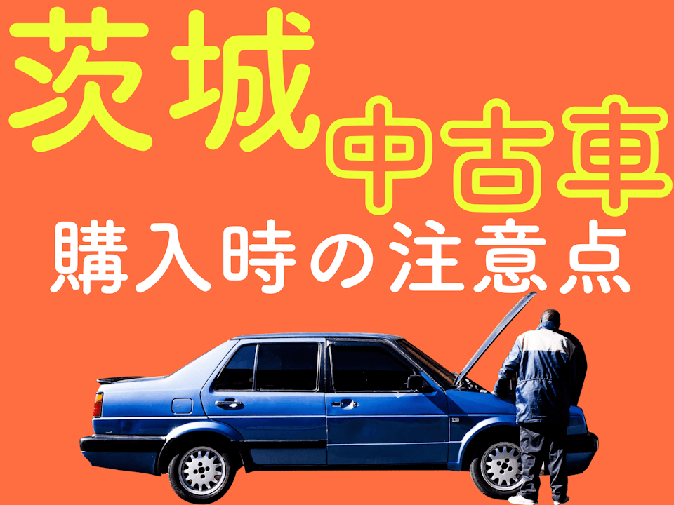 茨城で中古車購入する時の注意点！中古車の車検はディーラーに依頼できる？