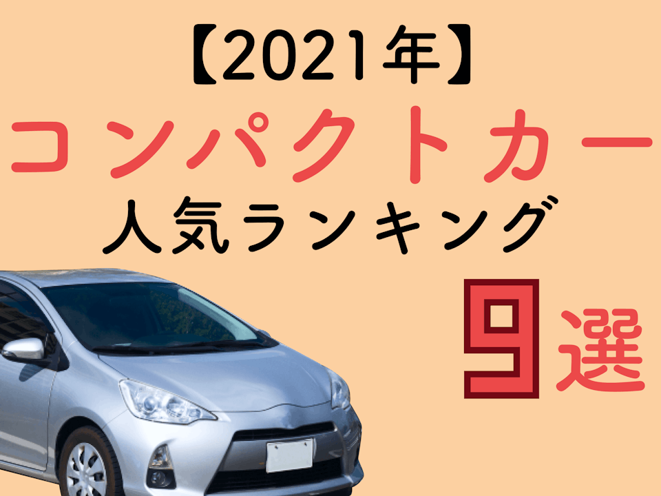 【2023年】おすすめコンパクトカーはコレ！人気ランキング9選！