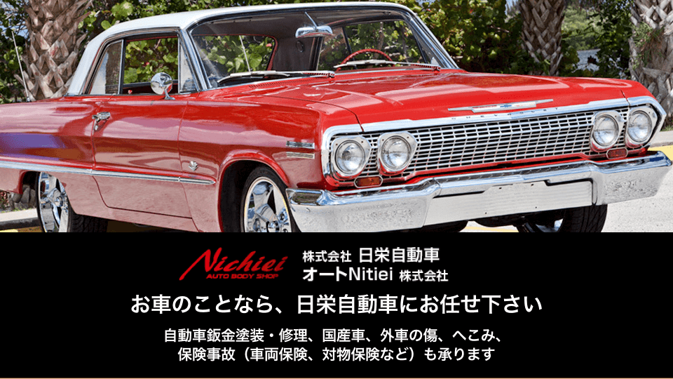 株式会社日栄自動車