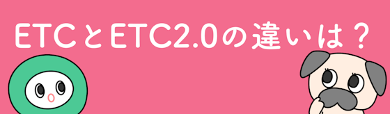 ETCとETC2.0の違いは？