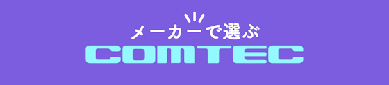 コムテック - COMTEC -