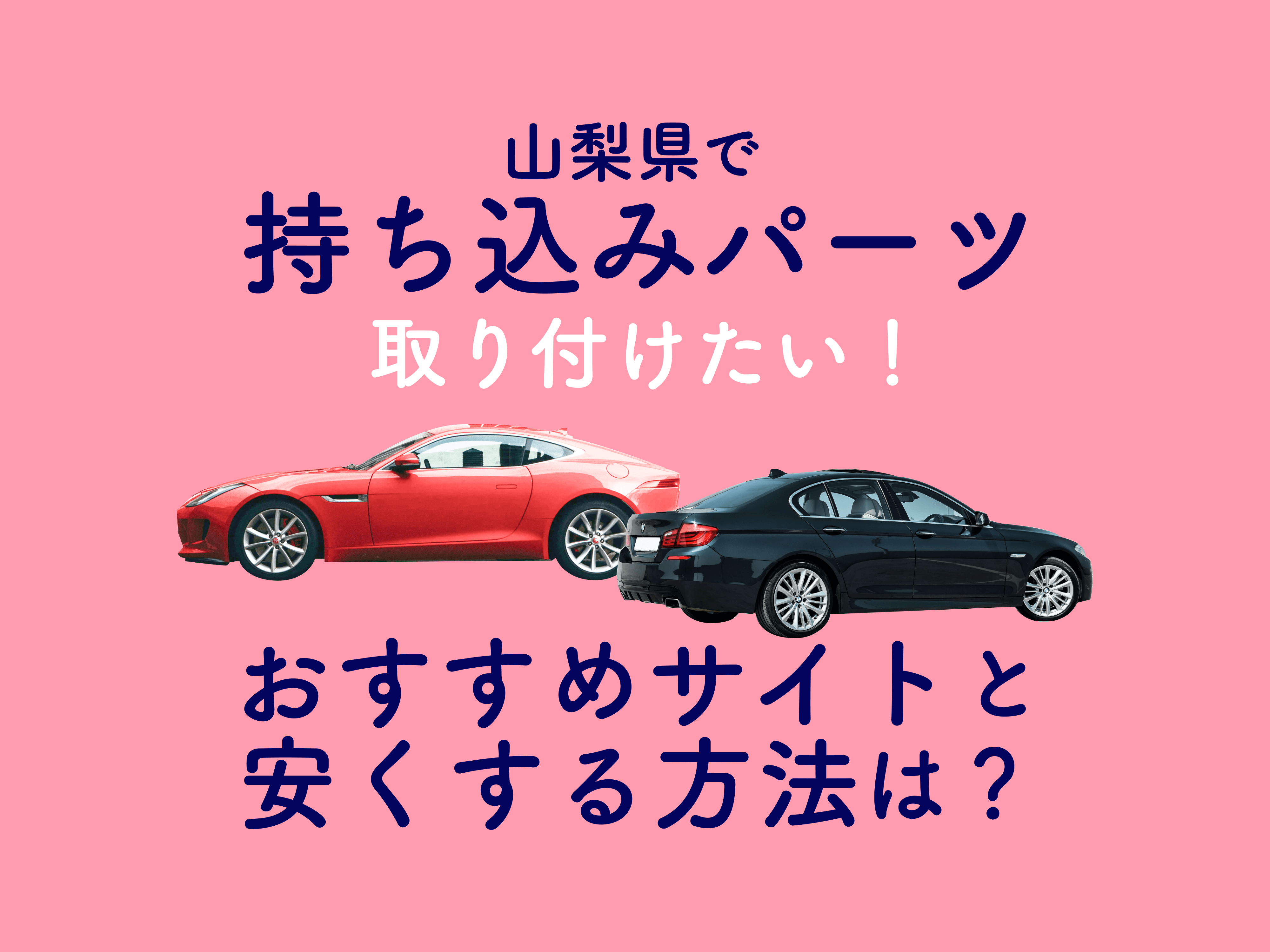山梨で車のパーツ持ち込みができるお店は おすすめのショップをご紹介 メンテモ ノート 探せる 見つかる クルマのすべて