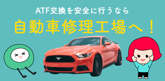 ATF(オートマオイル)交換を安全に行うなら【自動車修理工場】へ！