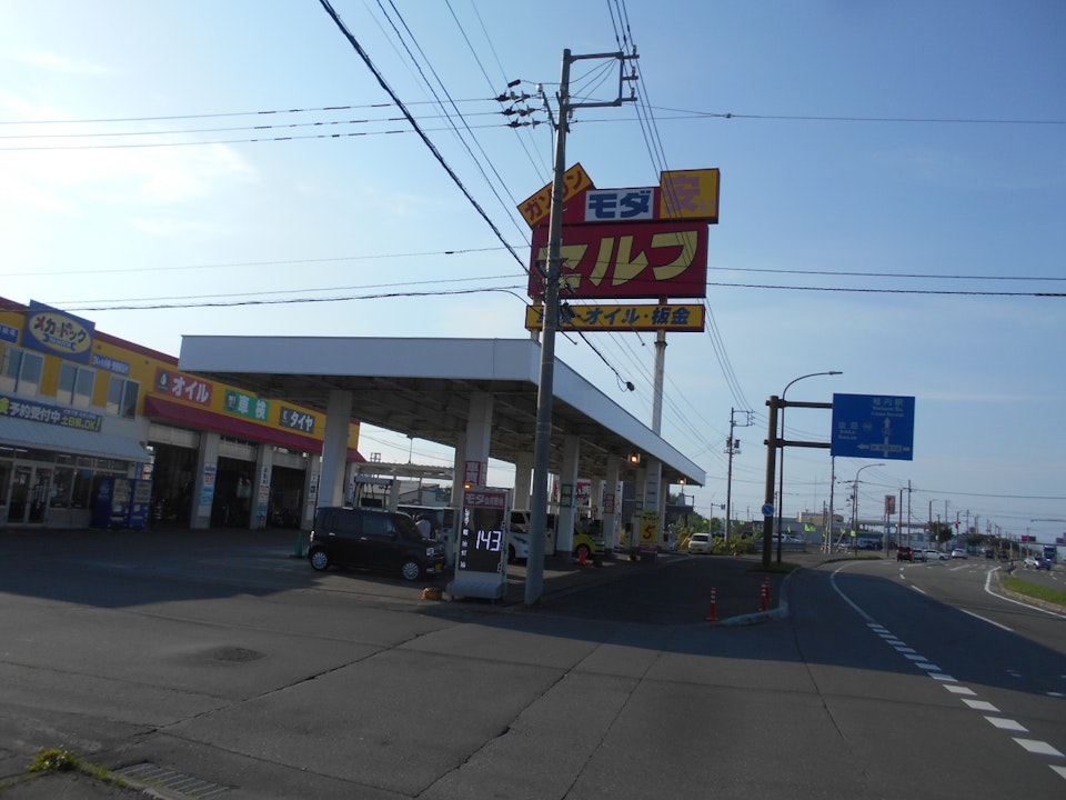 メカドック稚内店 モダ石油