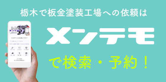 栃木で板金塗装工場への依頼は【メンテモ】で検索・予約してみよう！