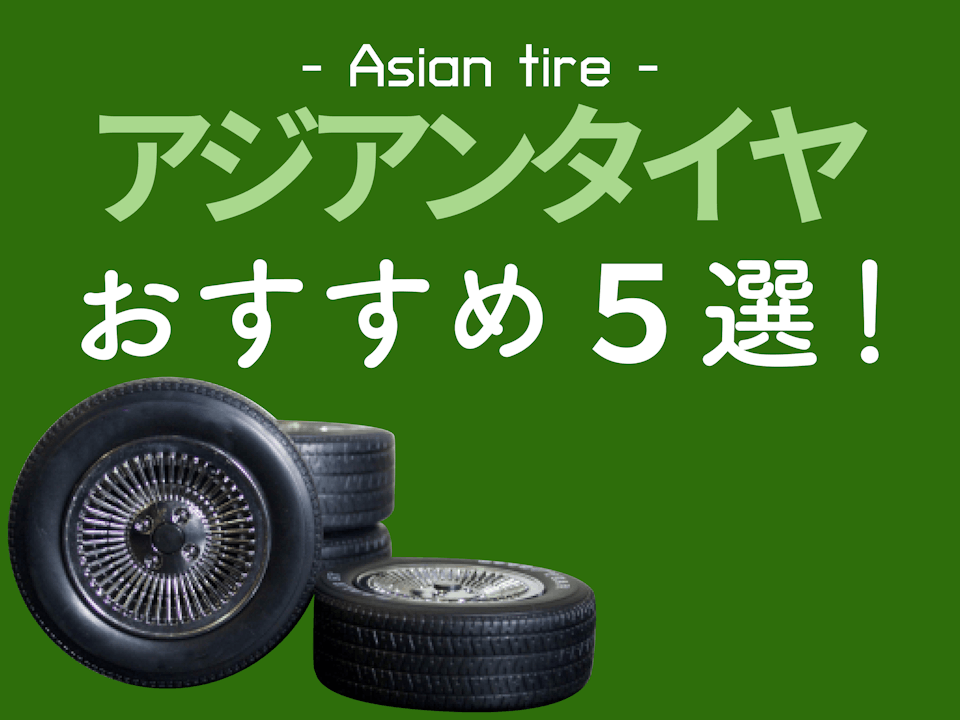 【徹底比較】アジアンタイヤのおすすめメーカー5選！【高品質低価格】