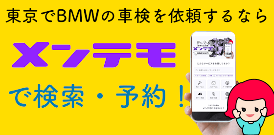東京でBMWの車検を依頼するならメンテモで検索・予約！