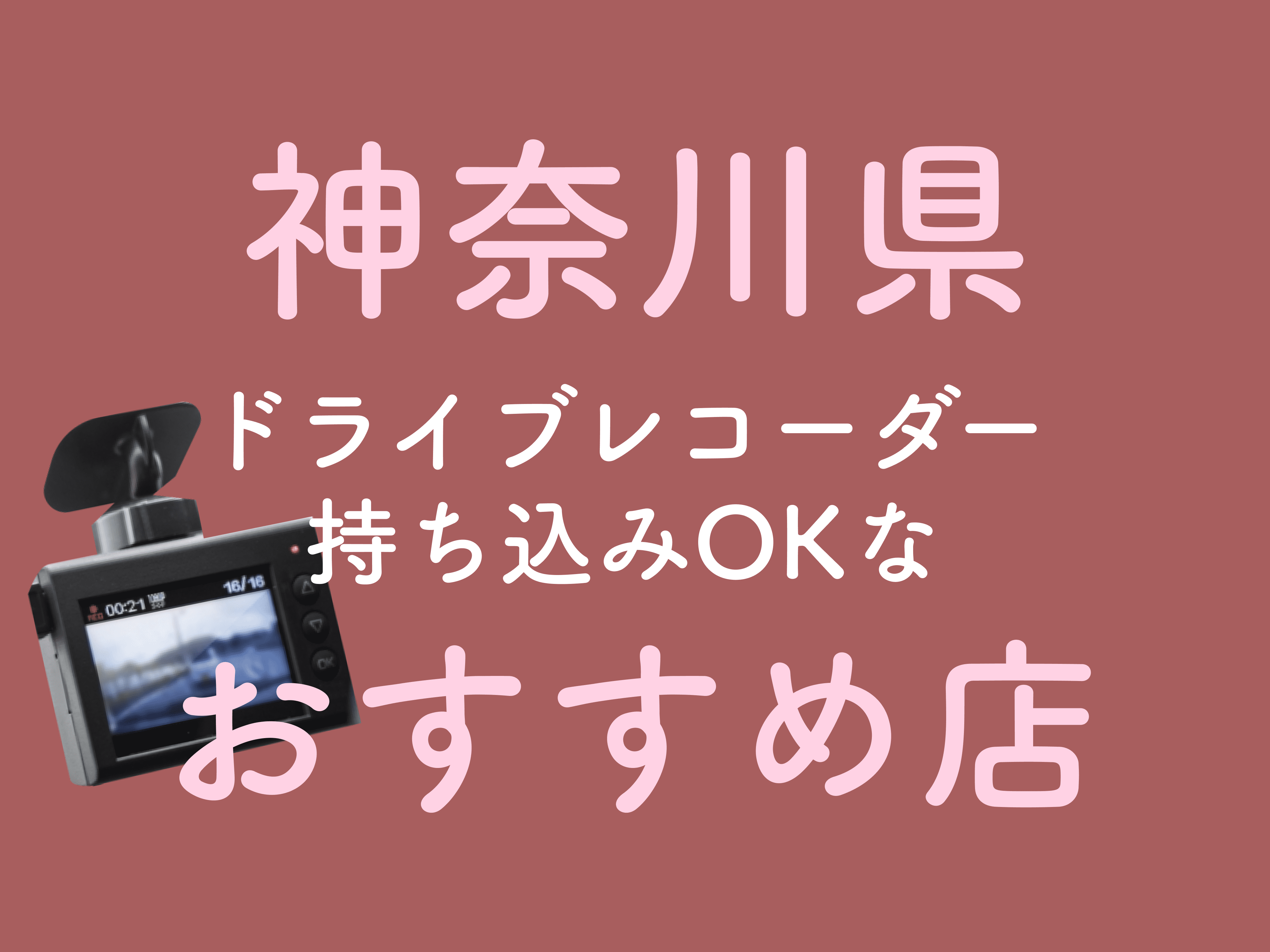 神奈川県で持ち込みのドライブレコーダーを取り付けるなら おすすめ店をご紹介 メンテモ ノート 探せる 見つかる クルマのすべて