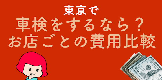 東京で車検をするなら?ディーラー・カー用品店の費用感