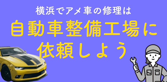 横浜でアメ車の修理は自動車整備工場に依頼しよう！
