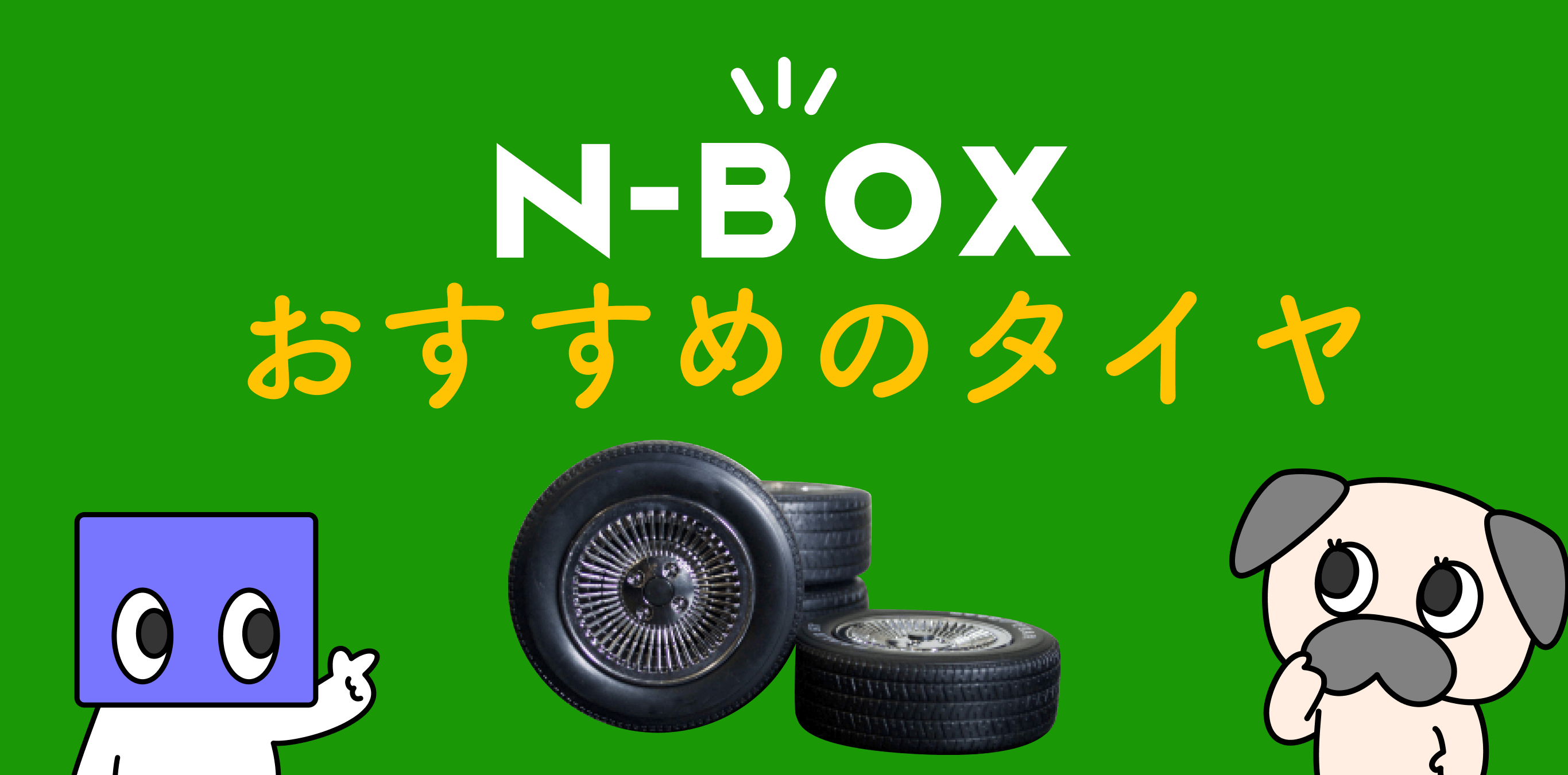 NBOXのタイヤサイズは何インチ？おすすめのタイヤをご紹介