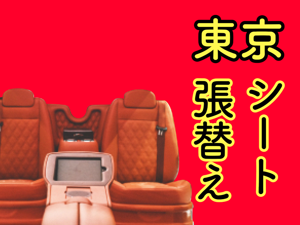 東京で車のシート張替えを依頼できるお店はある？メリットとデメリットや費用は？