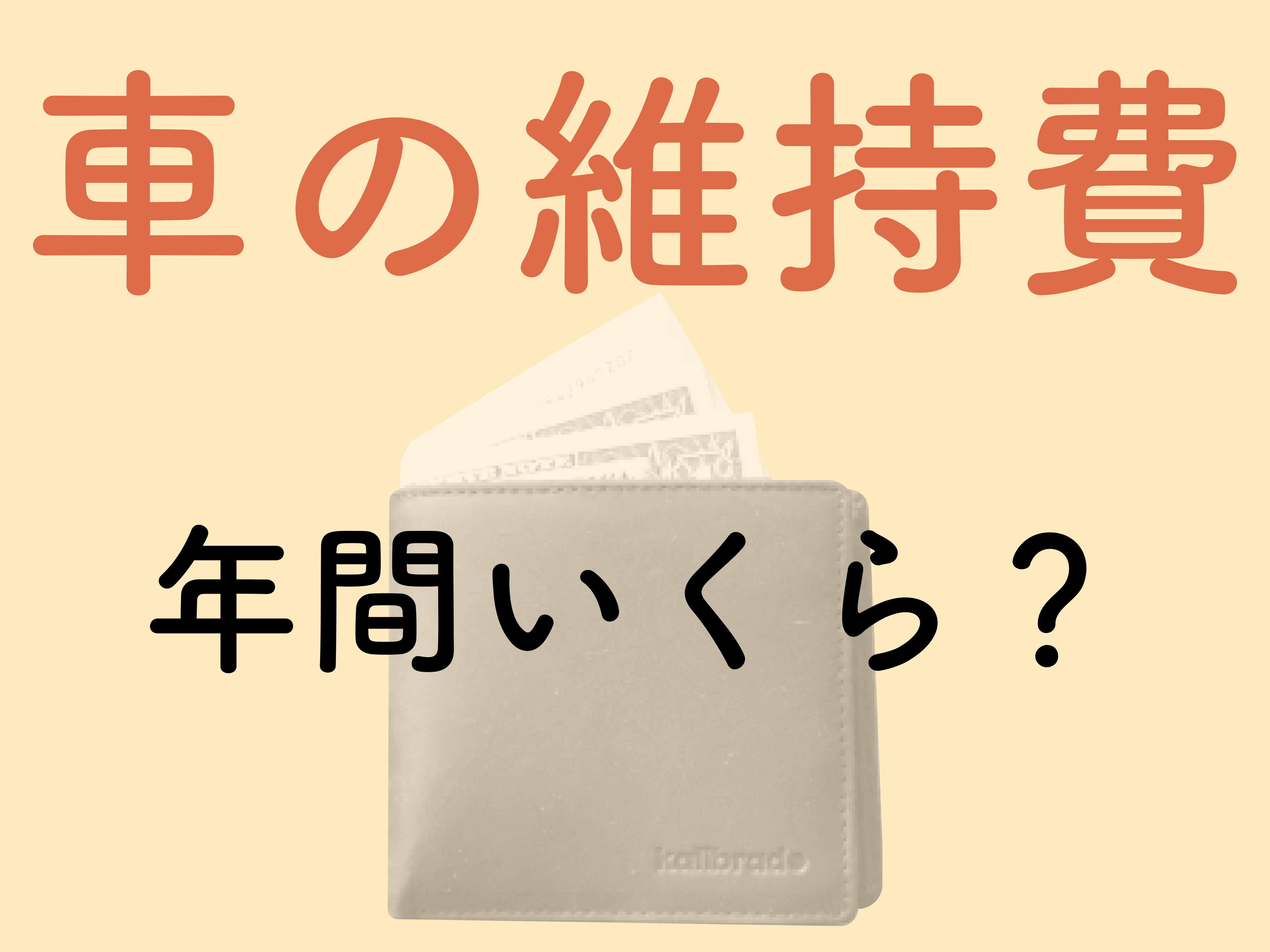 車の維持費は年間いくら 目安や安くするためのとっておきの方法をご紹介 メンテモ ノート 探せる 見つかる クルマのすべて