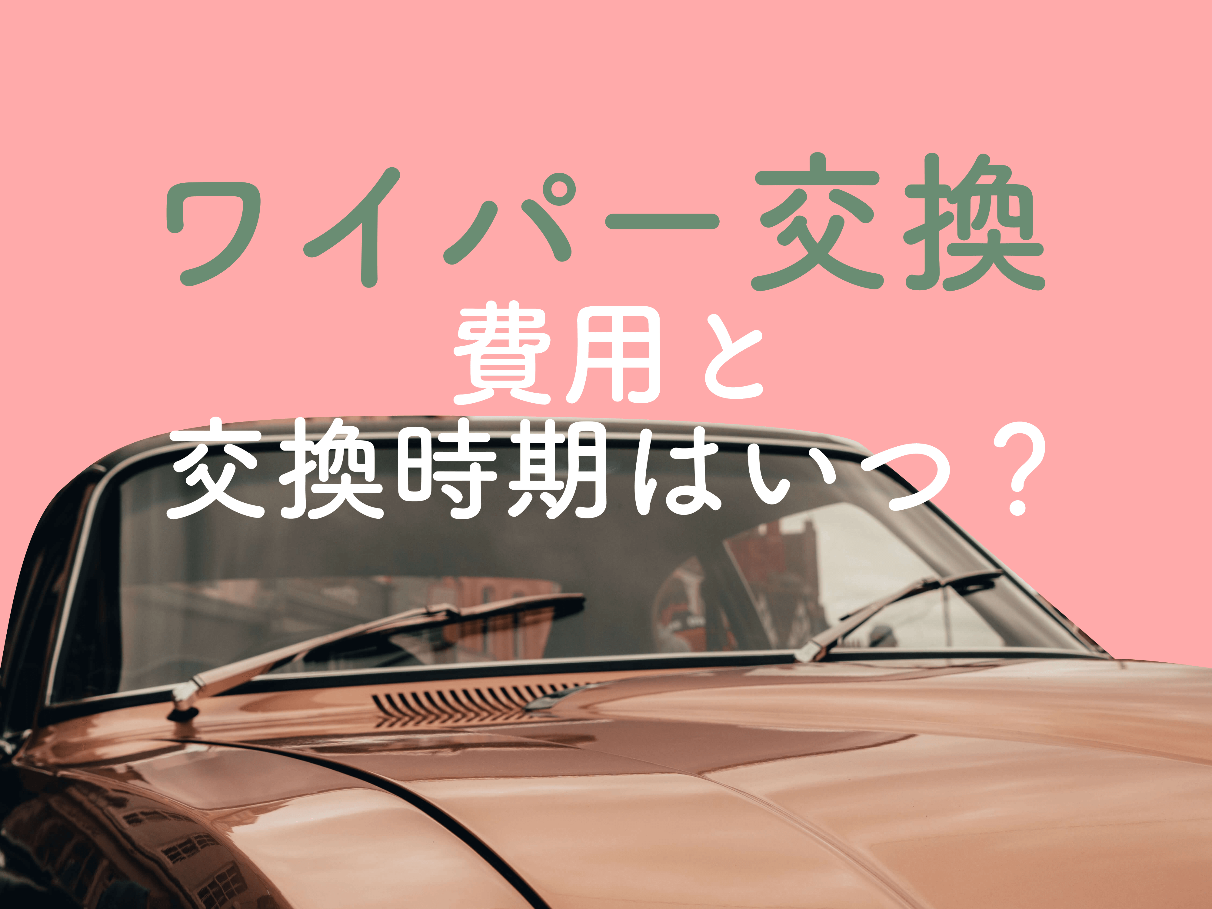 ワイパー交換の方法は 自分でできる 交換にかかる料金などをご紹介 メンテモ ノート 探せる 見つかる クルマのすべて