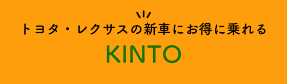 【KINTO】