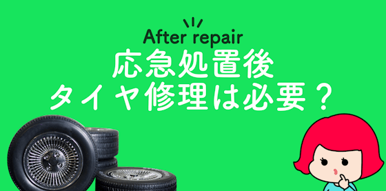 パンクの応急処置後、車のタイヤは修理しなくても大丈夫？