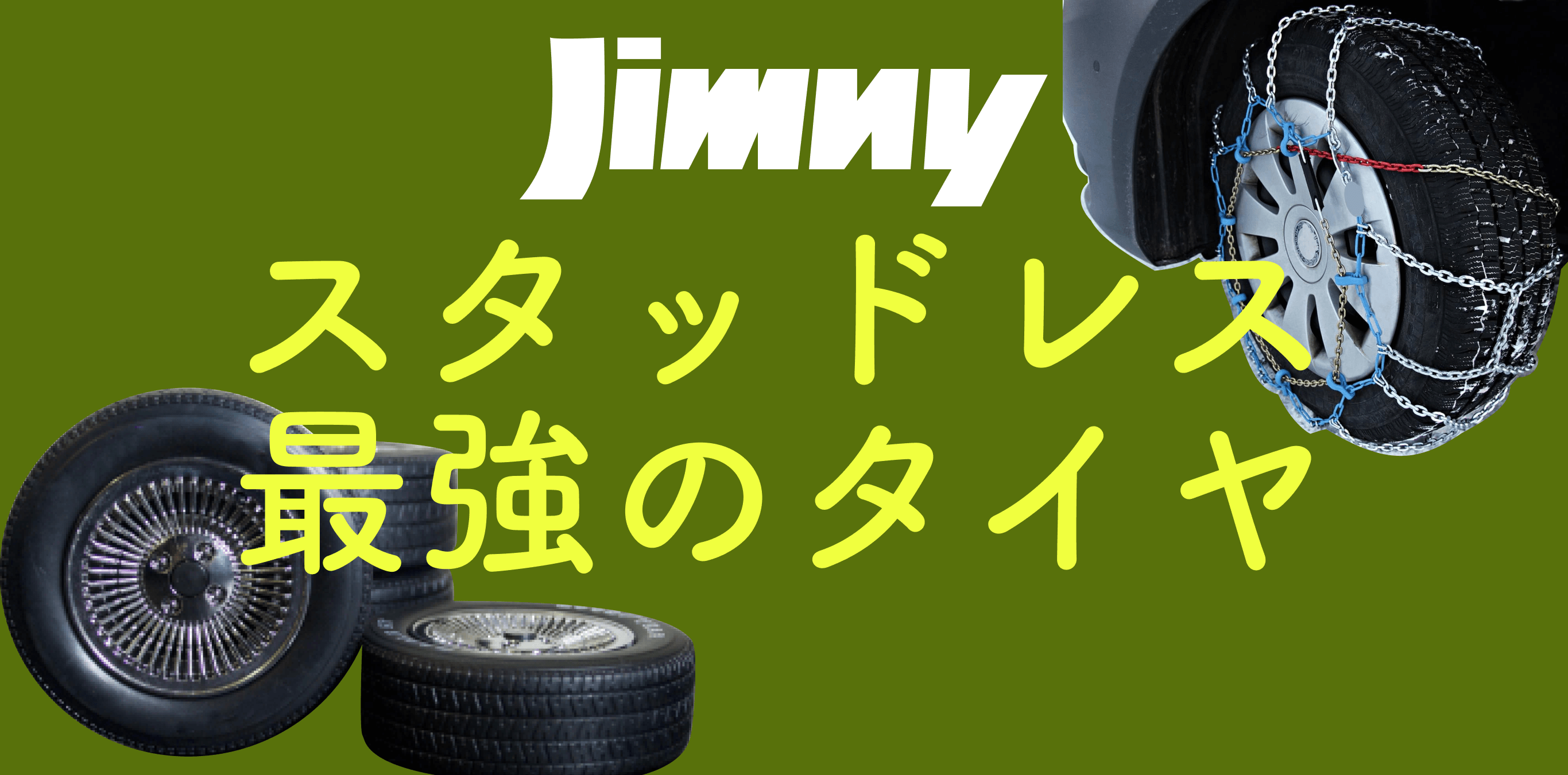 徹底比較】ジムニーのスタッドレスタイヤのサイズやおすすめは 