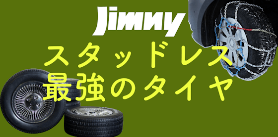 ジムニーのスタッドレス最強のタイヤはどれ？ホイールセットもご紹介！