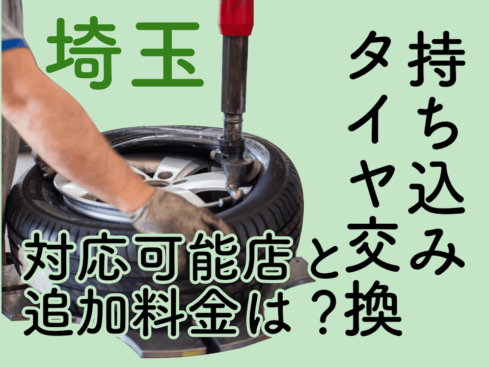 埼玉でタイヤの持ち込み交換ができるお店は？追加料金がかからないところはどこ？