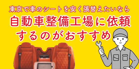 東京で車のシートを安く張替えたいなら自動車整備工場に依頼するのがおすすめ！