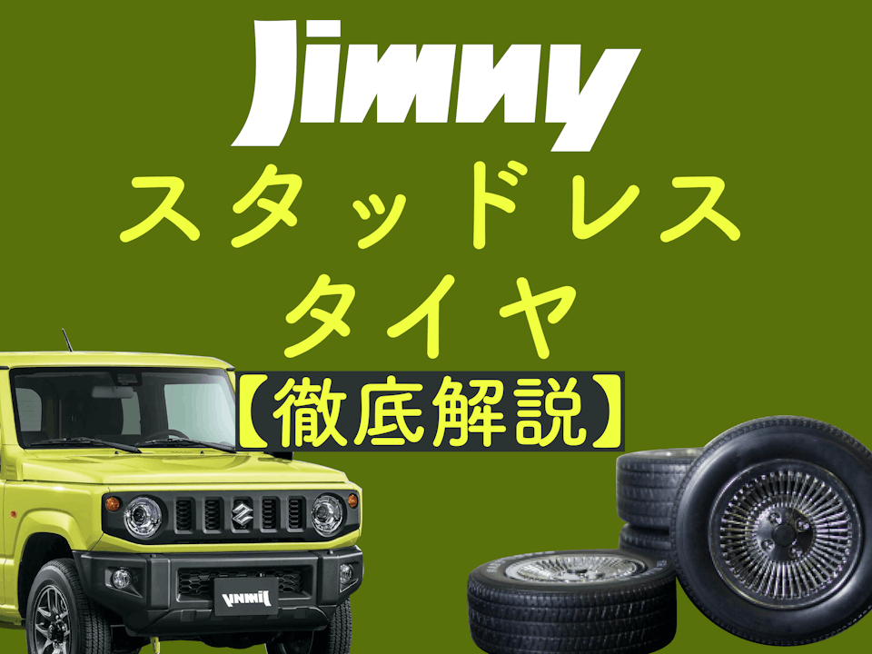 【徹底比較】ジムニーのスタッドレスタイヤのサイズやおすすめは！？