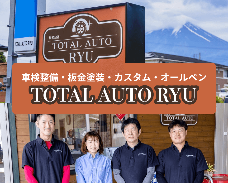 株式会社 TOTAL AUTO RYU(トータルオートリュウ)