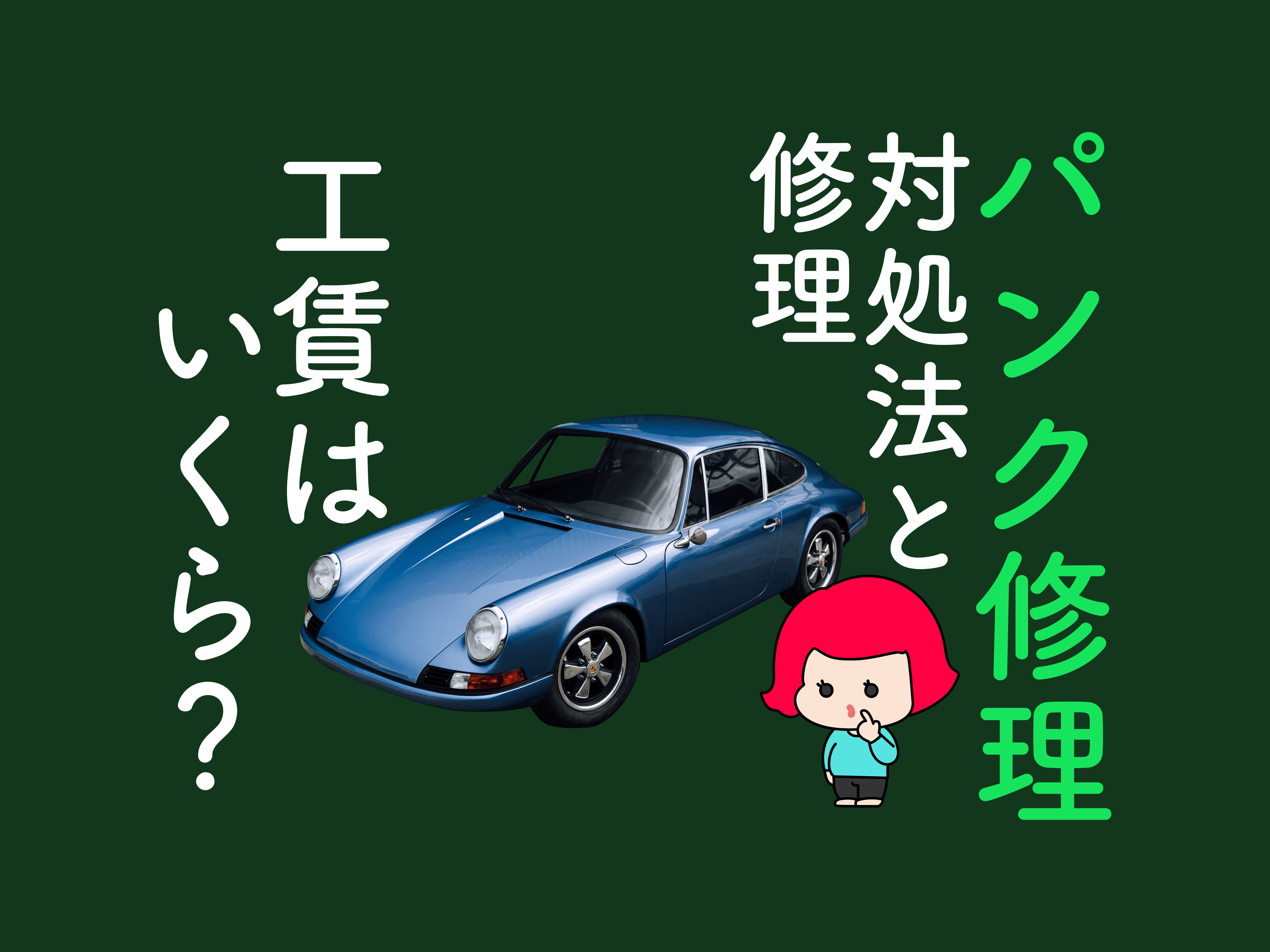 車のタイヤがパンクしたら 修理料金と対処法 修理キットは使ってもいいの メンテモ ノート 探せる 見つかる クルマのすべて