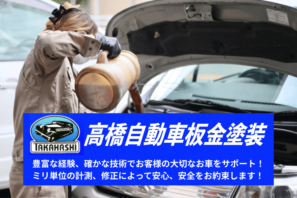 （有）高橋自動車鈑金塗装工場