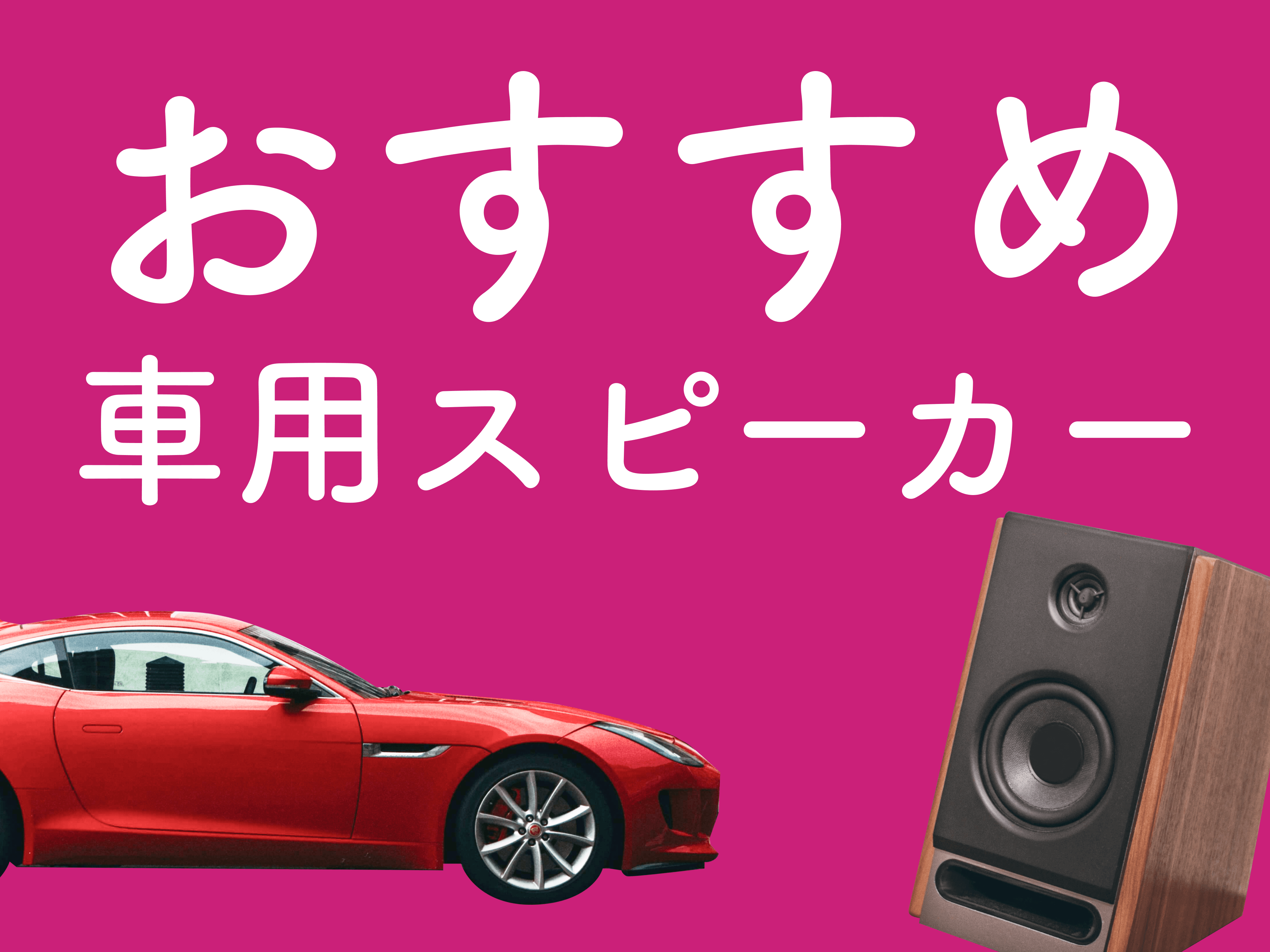 必見 おすすめ車用スピーカー厳選8選 自分好みの音を探そう メンテモ ノート クルマ情報お届けメディア