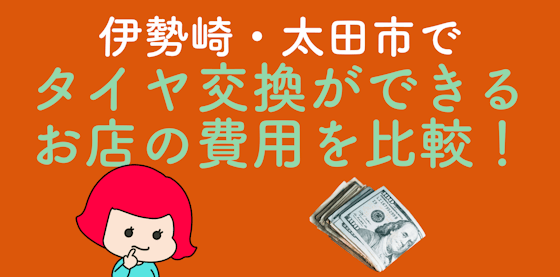 伊勢崎・太田市でタイヤ交換ができるお店の費用を比較！