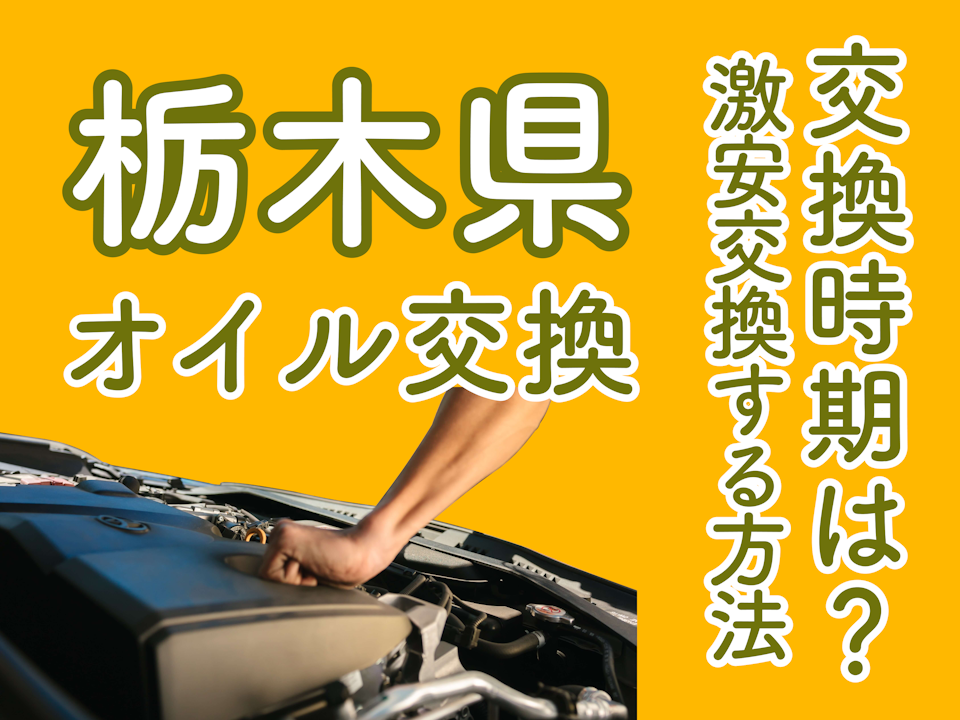 栃木県でオイル交換を激安で依頼する方法を徹底解説！交換はいつやればいい？