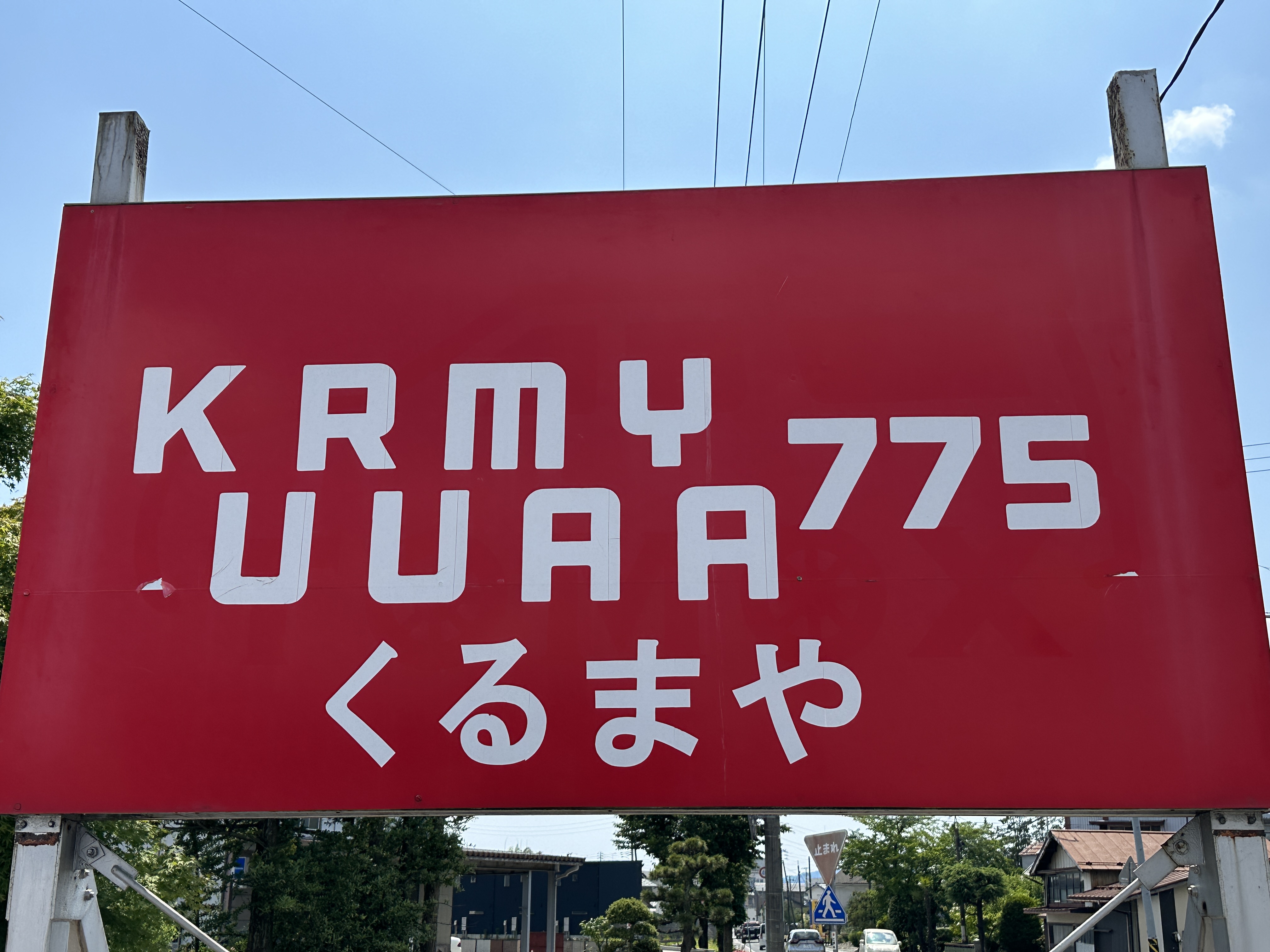 oh-kurumaya775