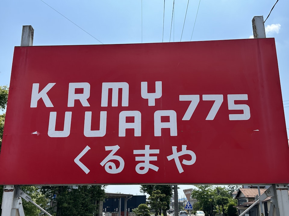 KURUMAYA775