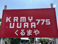  OH KURUMAYA775 
