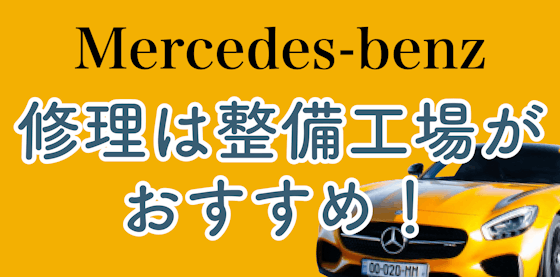神奈川でベンツを修理するなら自動車整備工場がおすすめ！