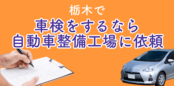 栃木で車検をするなら自動車整備工場に依頼しよう！