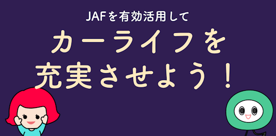 【まとめ】JAFのメリットを有効活用して、カーライフを充実させよう！