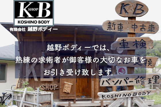 越野ボディー