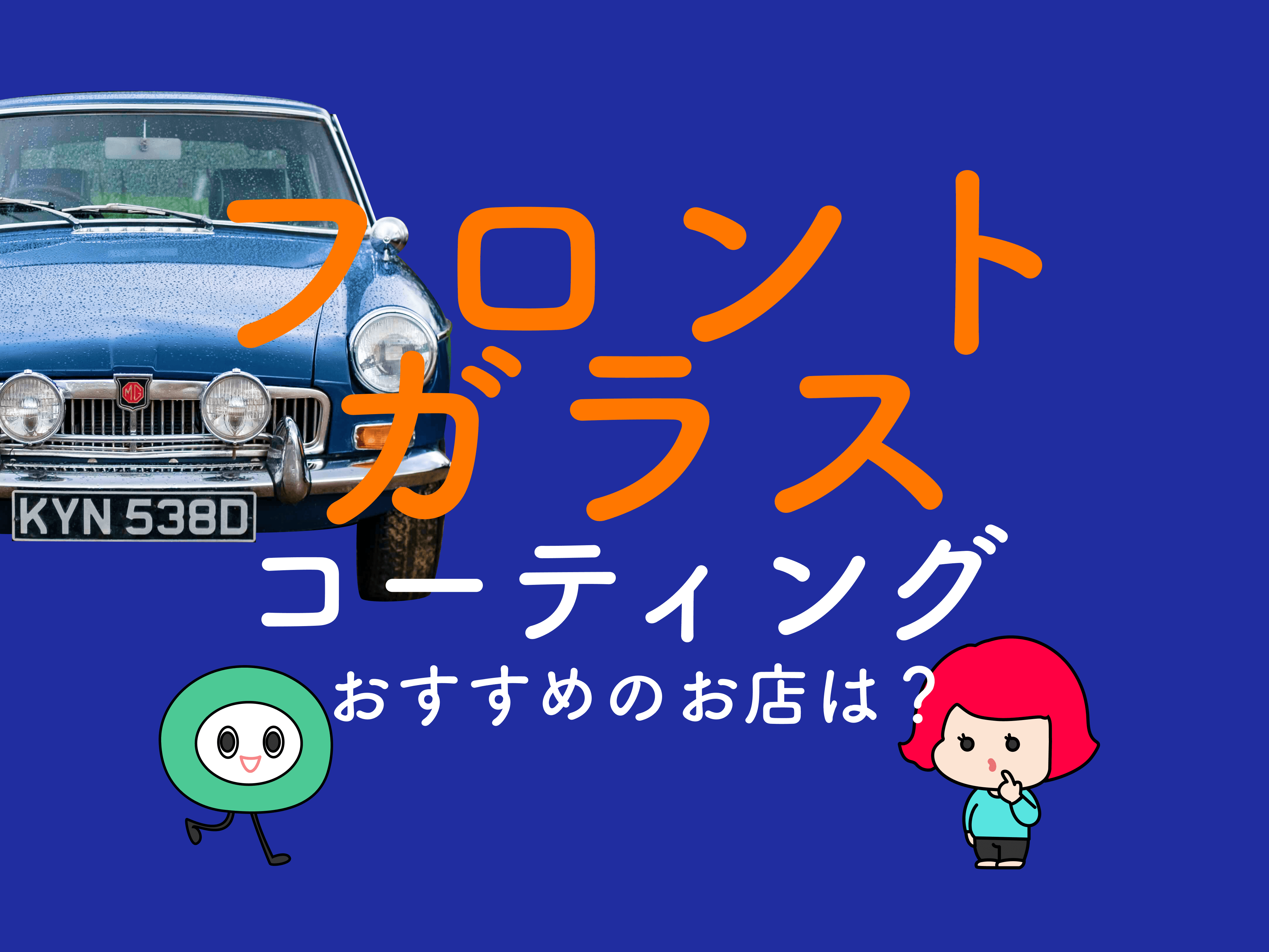 車のフロントガラスに撥水コーティングはできる Diyの方法やおすすめのお店は メンテモ ノート 探せる 見つかる クルマのすべて