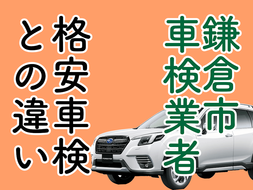 鎌倉市で車検が依頼できる評判のいい店舗は？格安車検との違いは？