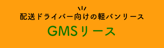 【GMSリース】