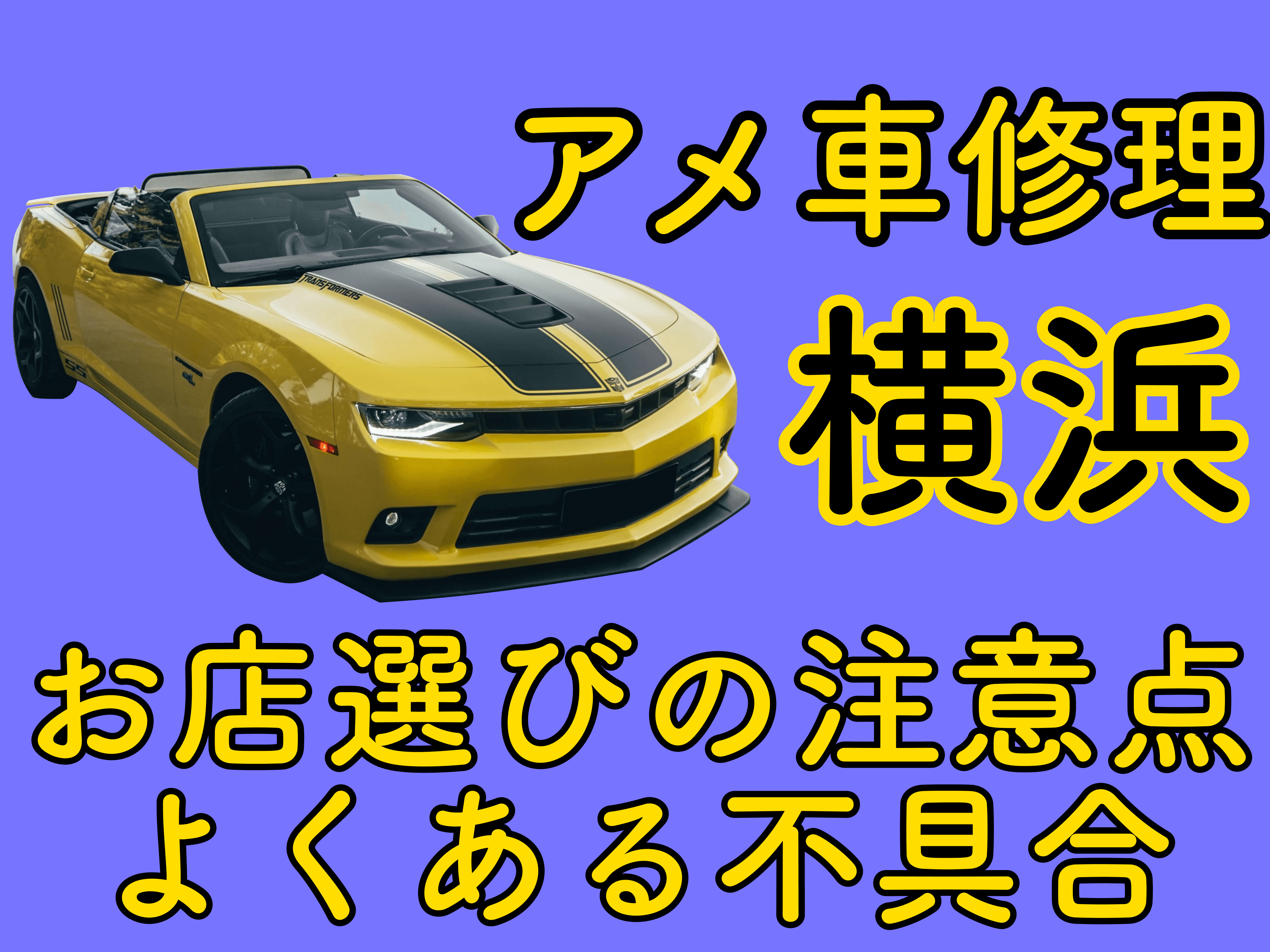 横浜でアメ車修理はどこでできる お店選びの注意点やよくある不具合をご紹介 メンテモ ノート 探せる 見つかる クルマのすべて