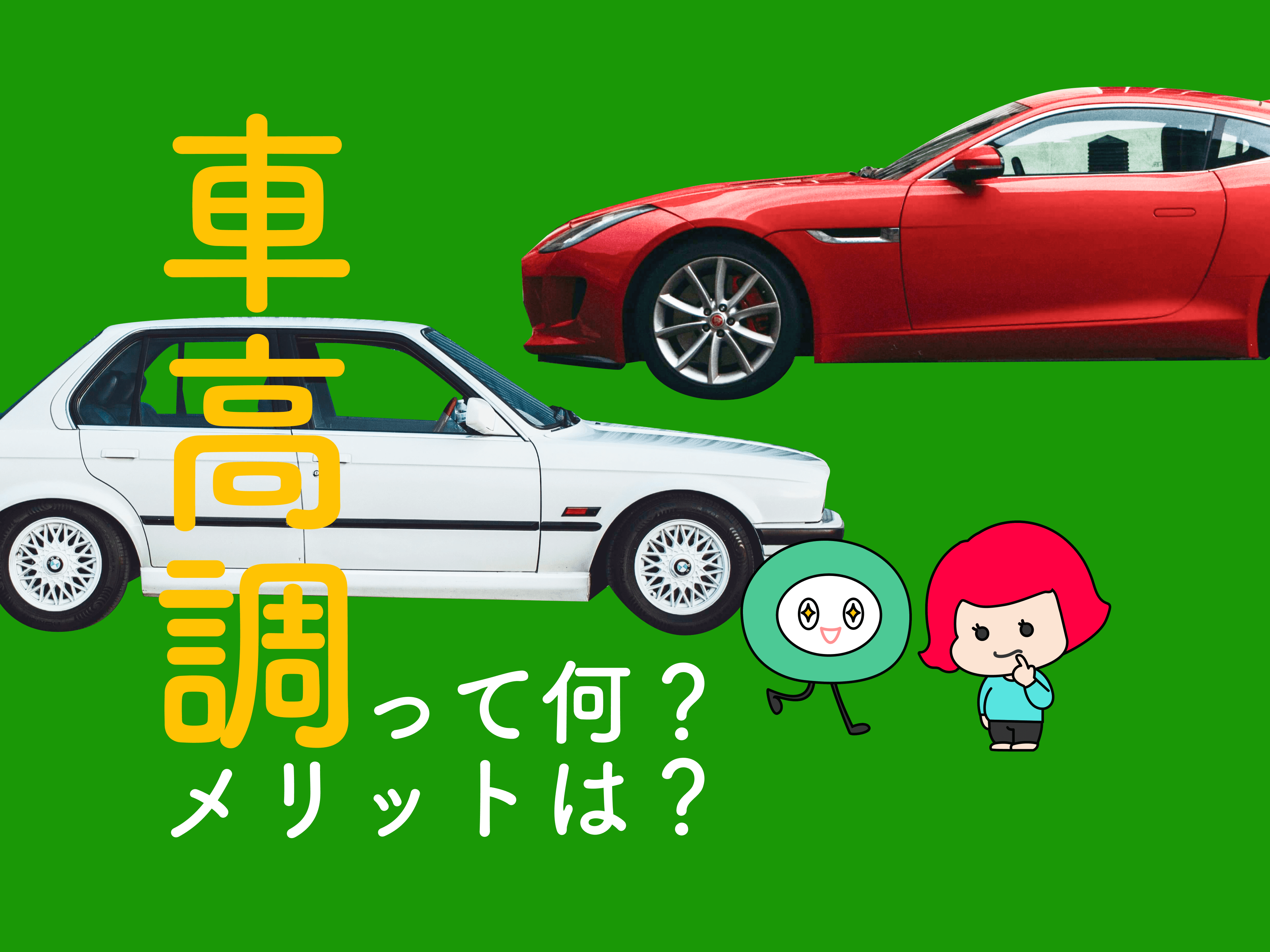 車高調とは 車高調のメリットや取り付け方法についてご紹介 メンテモ ノート 探せる 見つかる クルマのすべて